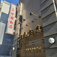 中国飯店 三田店 - 