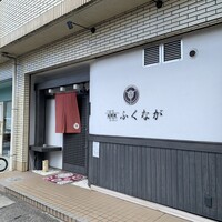 肉料理ふくなが - 