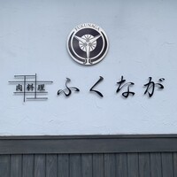 肉料理ふくなが - 