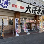浜焼き海鮮居酒屋 大庄水産 - 【2023.12.6(水)】店舗の外観