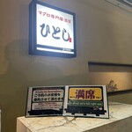 ひとし 石敢當店 - 