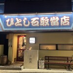 ひとし 石敢當店 - 
