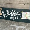 BLOCK HOUSE 水曜カレー
