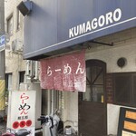 Kuma Gorou - お店