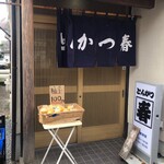 とんかつ春 - 入口で柚子売ってたよ。もちろん買っちゃった♡