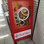 タシモリカレー - 