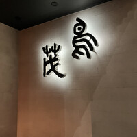 鳥茂 - 