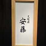 天麩羅 安藤 - 