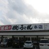 牧のうどん 加布里本店