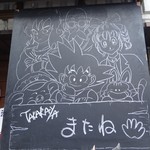 昭和元気ホルモン 宝屋 - またね