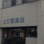 とり菊商店 - 