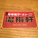 Bakotsuramentoubaiken - 