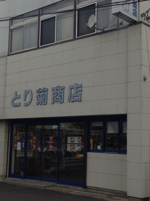 とり菊商店 - 古川（からあげ）の写真