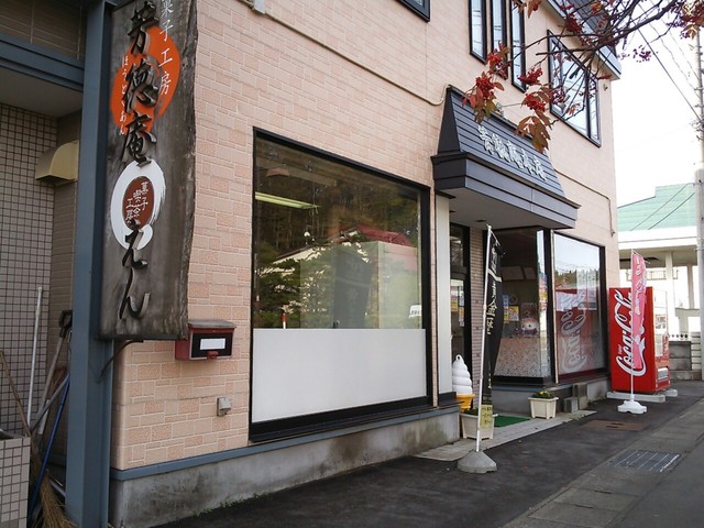 芳徳庵＆えん - 十和田南（そば）の写真