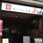 ラーメン工房 あ - 