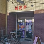 中国料理 桜花亭 - 外観。