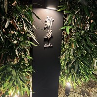 新華 - 