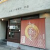石挽き十割蕎麦 玄盛 北新地本店