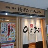 天麩羅処ひらお アクロス店