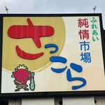 Sakkora Shokudo - 招牌