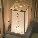 寿し おおはた - 