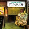 イサバのかっちゃの店　肴町のらぷらざ亭 - 