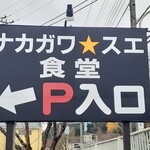 ナカガワ☆スエ食堂 - 入口の看板が新しくなりました