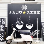 ナカガワ☆スエ食堂 - 