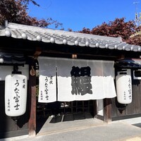 炭焼うな富士 白壁別邸 - 