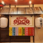 もつ煮・おでん モモイロニューエビス三宮横丁 - 