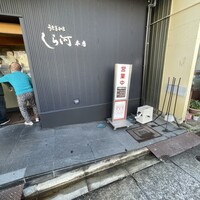 しら河 浄心本店 - 