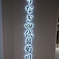 うなぎ四代目菊川 ミッドランドスクエア 名古屋本店 - 