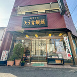 とう吉饅頭 - 外観☆