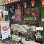 担担麺専門店 DAN DAN NOODLES. ENISHI - 