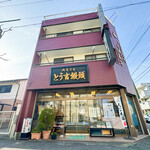 とう吉饅頭 - 外観☆