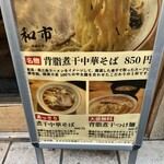 背脂煮干中華そば 和市 - 