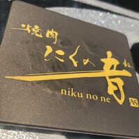 焼肉 にくの音 - 