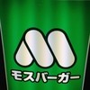 モスバーガー 倉吉いない店