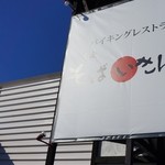 そばいきんぐ - 