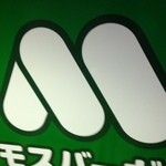 モスバーガー - 