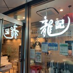 龍記 - 2023/12 六本木グランドタワーの２階に位置する香港風中華料理店 龍記 六本木店。 平日のランチで利用。