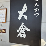 とんかつ 大倉 - 