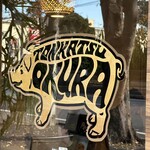 とんかつ 大倉 - 