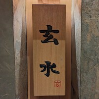 玄水 - 