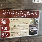 油そば専門店 ぶらぶら - 