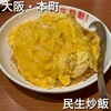 民生炒飯 大阪店