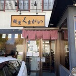 麺屋 くまがい - 