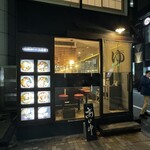 長岡生姜ラーメン しょうがの湯 - 