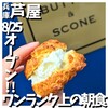 THE BUTTER & SCONE ASHIYA