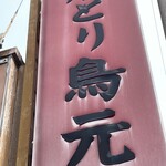 Yakitori Torigen - 